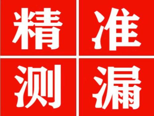 岑巩精准定位查漏水一次收费多少钱？